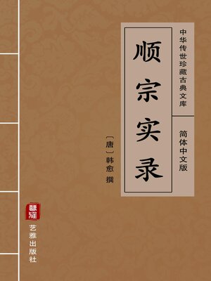 cover image of 顺宗实录（简体中文版）